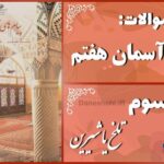 پاسخ سوالات درس سوم پیام های آسمان هفتم تلخ یا شیرین