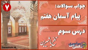 پاسخ سوالات درس سوم پیام های آسمان هفتم تلخ یا شیرین