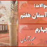 پاسخ سوالات درس چهارم پیام های آسمان هفتم عبور آسان