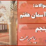 پاسخ سوالات درس پنجم پیام های آسمان هفتم پیامبر رحمت