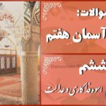 پاسخ سوالات درس ششم پیام های آسمان هفتم اُسوه فداکاری و عدالت