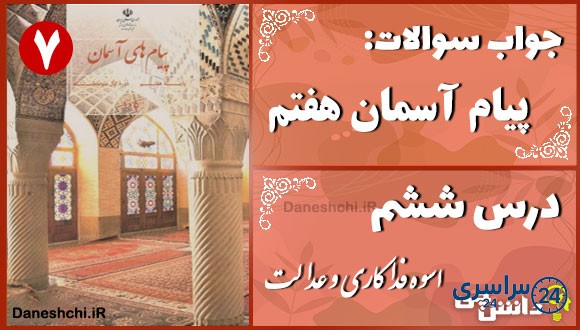 پاسخ سوالات درس ششم پیام های آسمان هفتم اُسوه فداکاری و عدالت