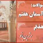 پاسخ سوالات درس هفتم پیام های آسمان هفتم برترین بانو