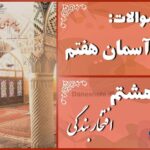 پاسخ سوالات درس هشتم پیام های آسمان هفتم افتخار بندگی