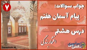 پاسخ سوالات درس هشتم پیام های آسمان هفتم افتخار بندگی