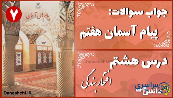 پاسخ سوالات درس هشتم پیام های آسمان هفتم افتخار بندگی