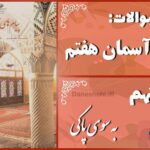 پاسخ سوالات درس نهم پیام های آسمان هفتم به سوی پاکی