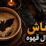 خفاش در فال قهوه