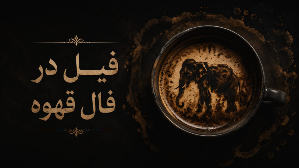 فیل در فال قهوه