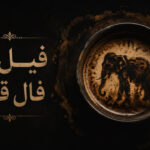 فیل در فال قهوه