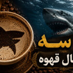 کوسه در فال قهوه