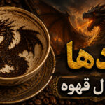 اژدها در فال قهوه