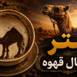 شتر در فال قهوه