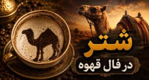 شتر در فال قهوه