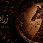 زرافه در فال قهوه