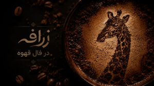 زرافه در فال قهوه