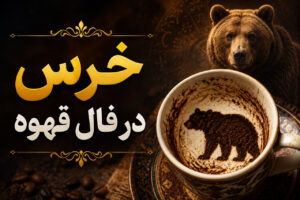 خرس در فال قهوه