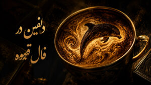 دلفین در فال قهوه