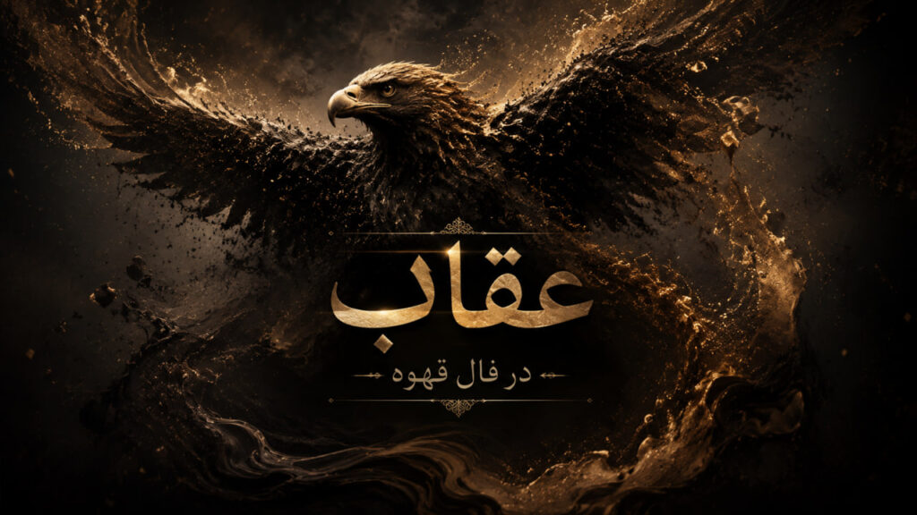 عقاب در فال قهوه