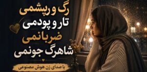 آهنگ رگ و ریشمی تار و پودمی ضربانمی شاهرگ جونمی هوش مصنوعی با کیفیت 320