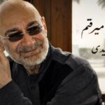 آهنگ رو به بیراهه میرفتم اگه تو نمی رسیدی از سیاوش قمیشی