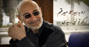 آهنگ رو به بیراهه میرفتم اگه تو نمی‌ رسیدی از سیاوش قمیشی با کیفیت 320، پخش آنلاین