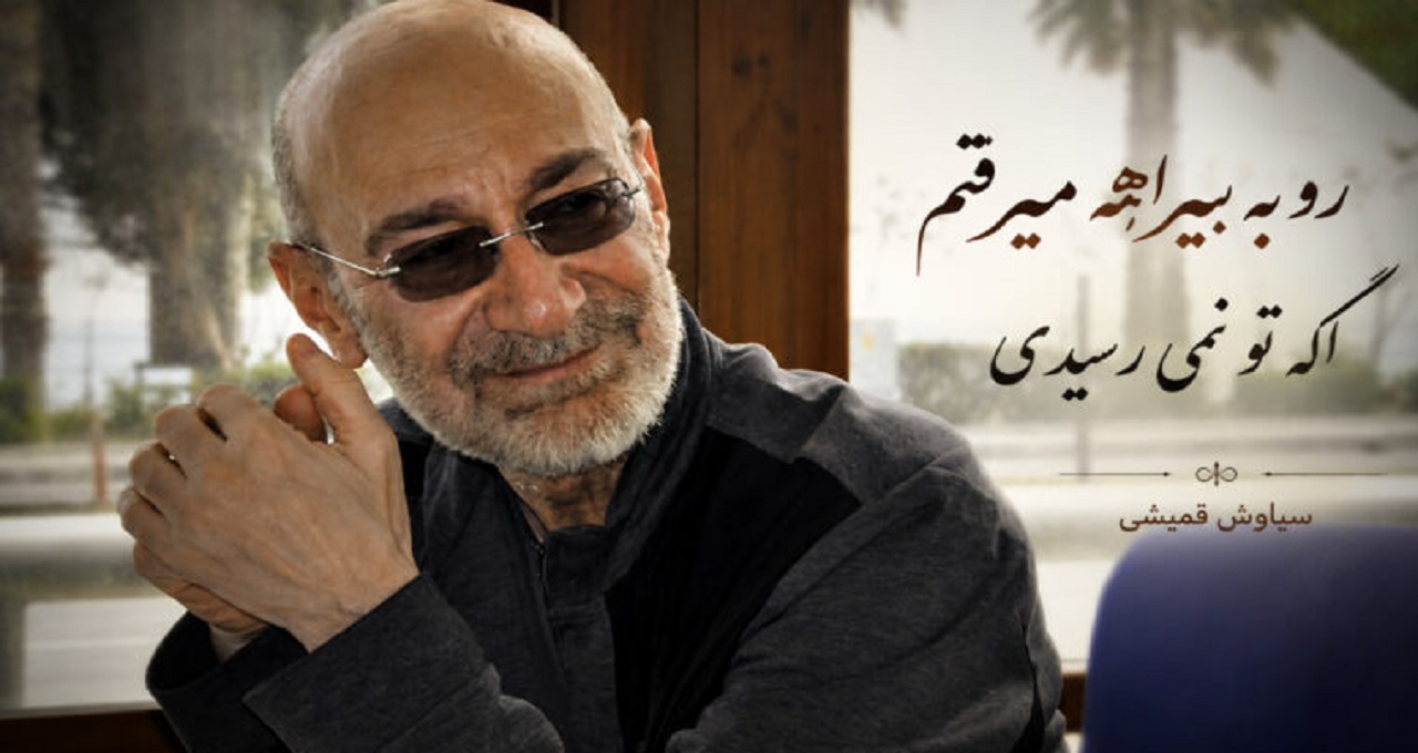 آهنگ رو به بیراهه میرفتم اگه تو نمی رسیدی از سیاوش قمیشی