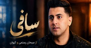 آهنگ جدید ساقی با صدای سبحان رستمی و کیوان نسخه کامل با بهترین کیفیت