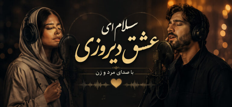 آهنگ سلام ای عشق دیروزی هوش مصنوعی