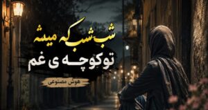 آهنگ شب شب که میشه تو کوچه‌ی غم هوش مصنوعی ترند جدید اینستاگرام با کیفیت 320، پخش آنلاین
