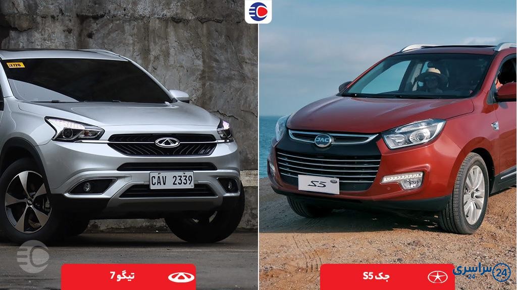 مقایسه جک s5 با تیگو 7