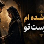 آهنگ شده ام بت پرست تو از مارال و رامین هوش مصنوعی ورژن کنسرت