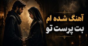موزیک شده ام بت پرست تو با صدای هوش مصنوعی ورژن کنسرت مارال و رامین + پخش آنلاین