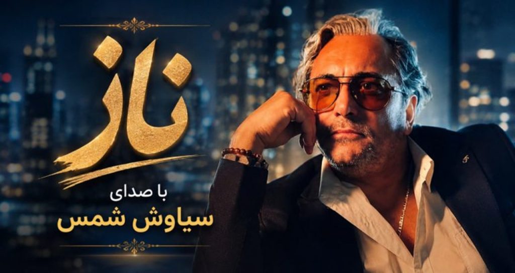 آهنگ ناز از سیاوش شمس