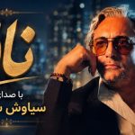 آهنگ ناز از سیاوش شمس