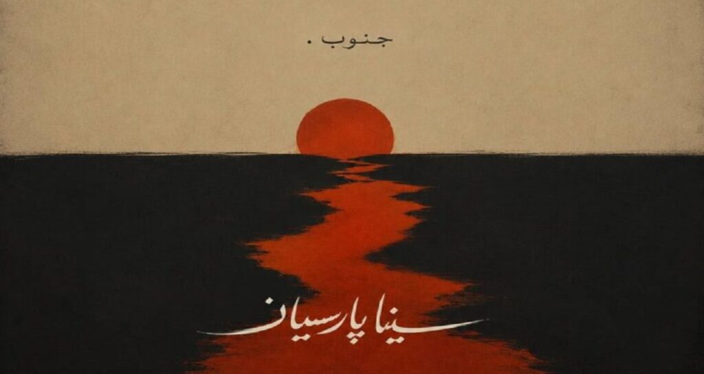 دانلود آهنگ جنوب از سینا پارسیان