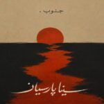 دانلود آهنگ جنوب از سینا پارسیان