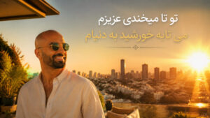 موزیک تو تا میخندی عزیزم از هوراد نسخه هوش مصنوعی با صدای مرد | ترند اینستا