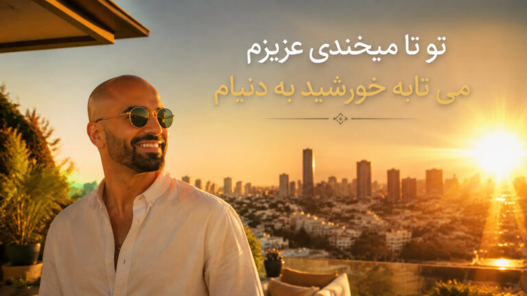دانلود آهنگ تو تا میخندی عزیزم هوش مصنوعی با صدای مرد