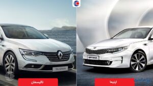 مقایسه تالیسمان و اپتیما