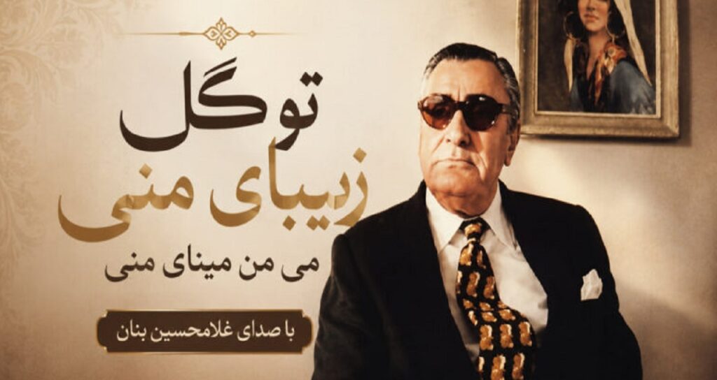 تو گل زیبای منی می من مینای منی از غلامحسین بنان زندگی جاوید