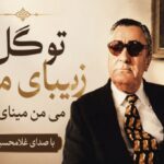 تو گل زیبای منی می من مینای منی از غلامحسین بنان زندگی جاوید
