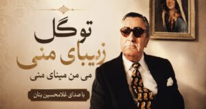 موزیک تو گل زیبای منی می من مینای منی از غلامحسین بنان کیفیت عالی، بهترین کیفیت