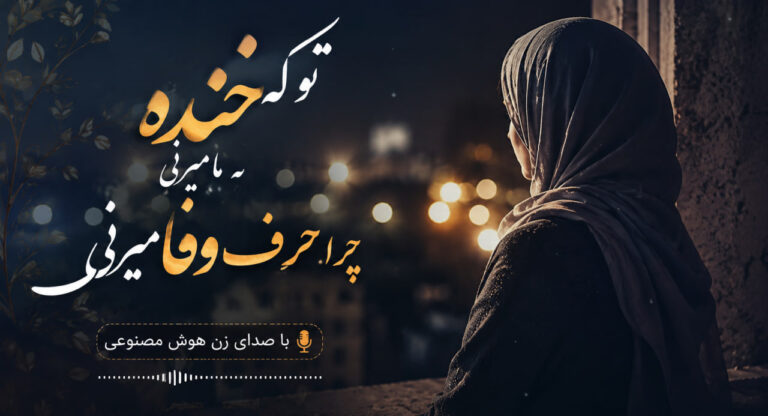 آهنگ تو که خنده به ما میزنی چرا حرف وفا میزنی از نسرین هوش مصنوعی
