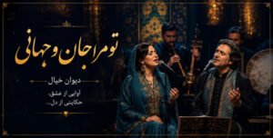 دانلود آهنگ تو مرا جان و جهانی چه کنم جان و جهان را هوش مصنوعی با صدای مرد و زن | کیفیت عالی 320