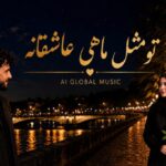 تو مثل گلی ناز و خوشگلی هوش مصنوعی با صدای زن