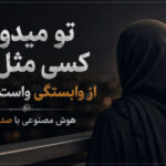 آهنگ تو میدونی کسی مثل من از وابستگی واست نمیخونه هوش مصنوعی
