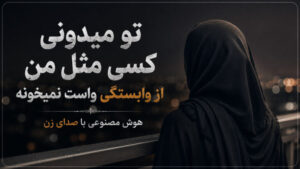 دانلود آهنگ تو میدونی کسی مثل من از وابستگی واست نمی‌خونه هوش مصنوعی ریمیکس ترند اینستاگرام با کیفیت 320، پخش آنلاین