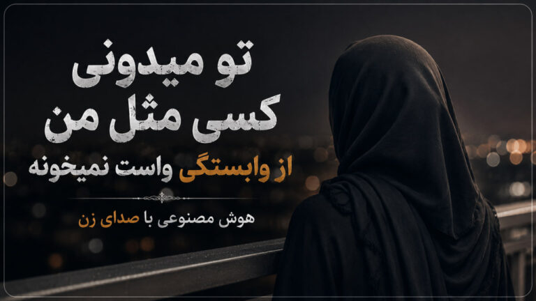 آهنگ تو میدونی کسی مثل من از وابستگی واست نمیخونه هوش مصنوعی