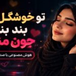 دانلود آهنگ تو خوشگل منی بند بند جون منی از ساواش ریمیکس ترند اینستا